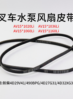 叉车水泵风扇皮带AV15*1036Li 1020 1060适用新柴490BPG  4D29V41