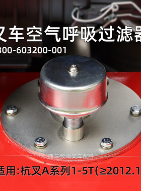 叉车空气呼吸过滤器A30呼吸器A300-603200-001适用杭叉A35 A45 3T