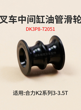 叉车中间缸油管滑轮DK3P8-72051适用合力CPC30/35-Q25K2 K2 3.5T