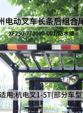 杭州电动叉车LED后尾灯XF250-770000-001组合尾灯CPD25-XD4-SI21