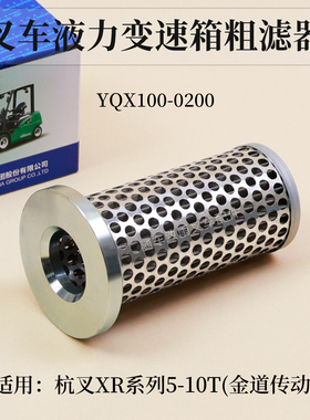 叉车液力变速箱粗滤器YQX100-0200滤芯杭叉CPCD50/70-XRW70  5T