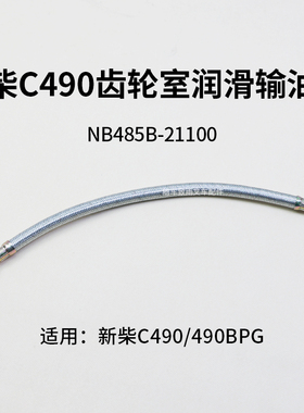 新柴C490喷油泵进油管 润滑油管 NB485B-21100 输油管 含进油接头