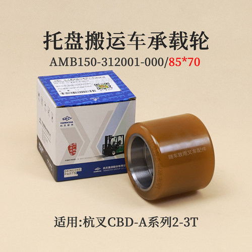 杭叉托盘搬运车CBD20-AC1S  AMB150-312001-000 TC 承载轮85*70