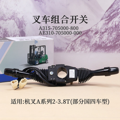 叉车组合开关AE310-705000-000杭叉CPCD35-AG67 A30 A35 3T 国四