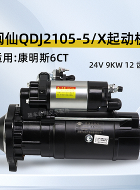 闽仙减速起动机 QDJ2105-5/X 24V 9KW 12 齿 适用 康明斯6CT 马达