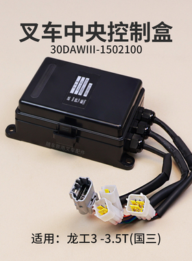 叉车控制盒30DAWIII-1502100  适用 龙工 国三YN4A055  3  3.5吨