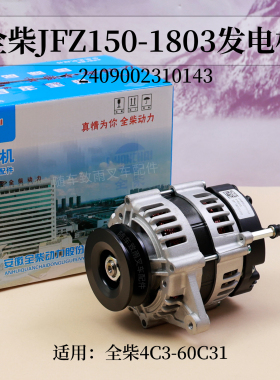 全柴4C3-60C31发电机JFZ150-1803 700W 2409002310143 合力2.5T
