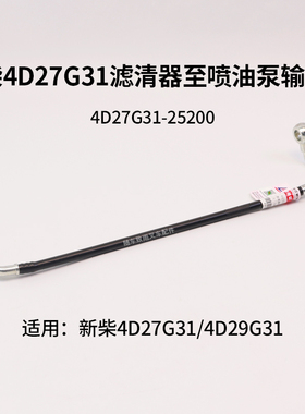 新柴4D27G31柴滤至喷油泵输油管4D27G31-25200 M12 M14  4D29G31