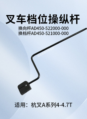 叉车档位操纵杆 换向杆AD450-522000-000 换档杆快慢 杭叉A45 A47