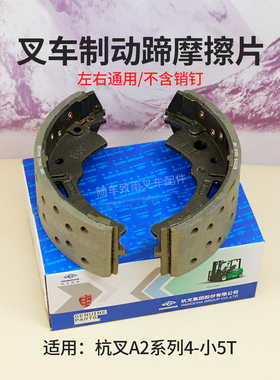 叉车刹车片XR460-111400-000制动蹄摩擦片杭叉A2 4.5T 4.7吨 加宽