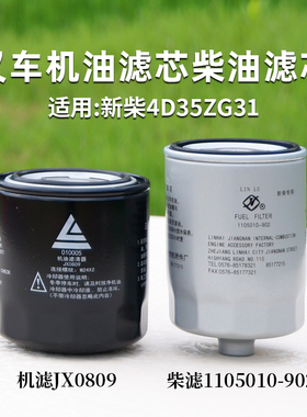 叉车机滤JX0809柴滤1105010-902新柴4D35ZG31适用杭叉A45 A47 4T