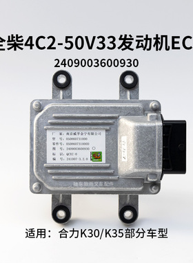 全柴4C2-50V33 ECU 电脑板 2409003600930 适用合力K30 K35 3.5T