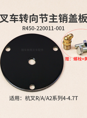 叉车转向节主销端盖R450-220011-001杭叉R40 R45 A45  A2G93D 4T