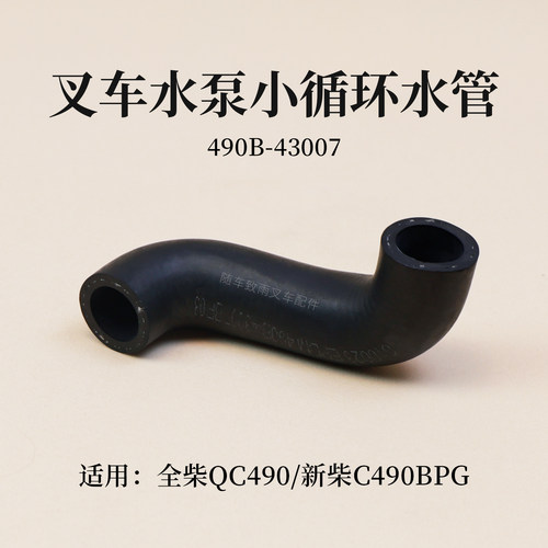 新柴叉车小循环水管4906102