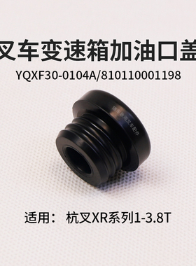 叉车变速箱加油口盖YQXF30-0104A橡胶盖适用杭叉XR30 3 3.5TXRG72