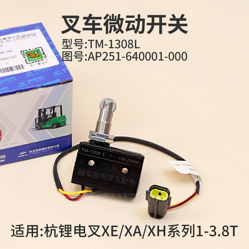 叉车微动开关AP251-640001-000 TM-1308L杭锂电叉XEY2-SI XA 3T