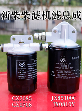 叉车柴滤总成CX7085 0708机滤总成JX85100C  适用新柴全柴490 495