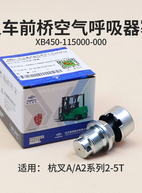 叉车前桥空气塞XB450-115000-000呼吸器 螺塞杭叉A30 A35 A45 A2