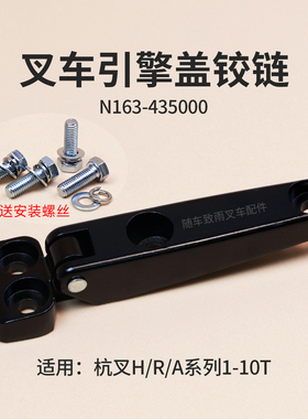 叉车引擎盖铰链N163-435000合页适用30HB杭叉A35 R45美科斯龙工3T