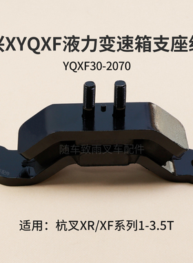 叉车液力变速箱机脚垫YQXF30-2070支座组件杭叉XF30 XR30 3 3.5T