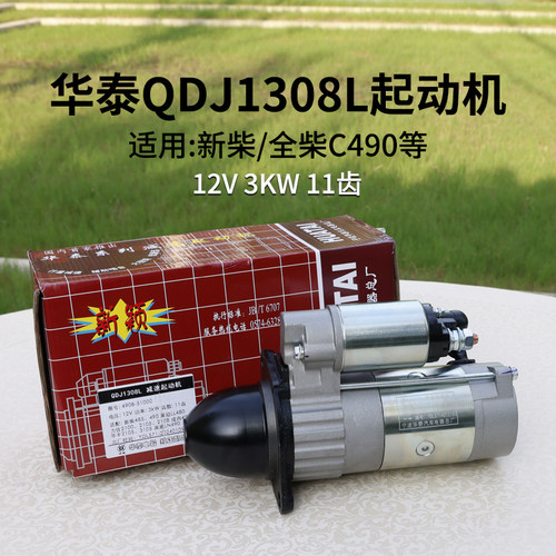 华泰QDJ1308L减速起动机