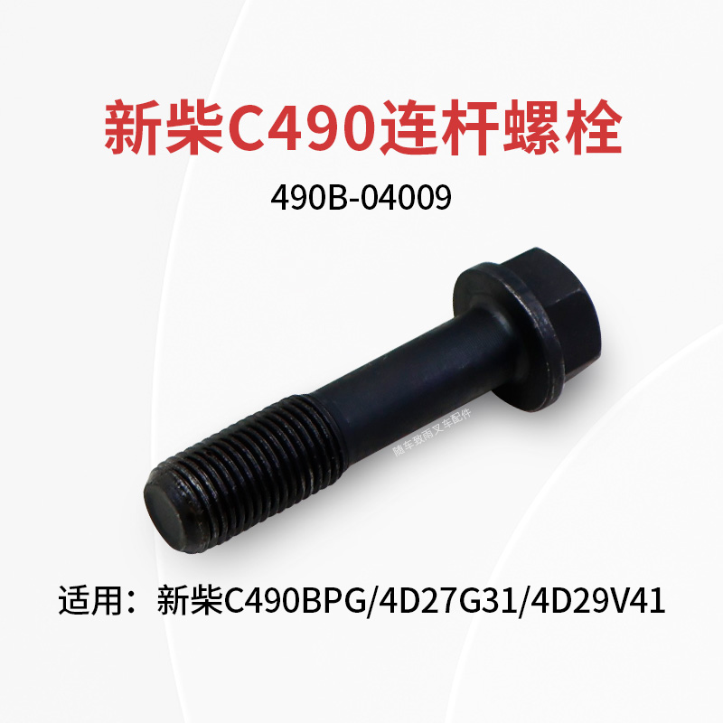 新柴490发动机连杆螺栓