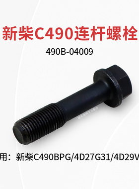 叉车发动机连杆螺栓490B-04009 M12新柴C490BPG 4D27G31 4D29V41