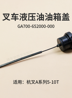 叉车液压油油箱盖GA700-652000-000油尺A50杭叉CPCD60/70/80-AG16
