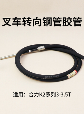 叉车转向钢管胶管左K2TJ7-62251 右K2TJ7-62261油管合力K2 3 3.5T