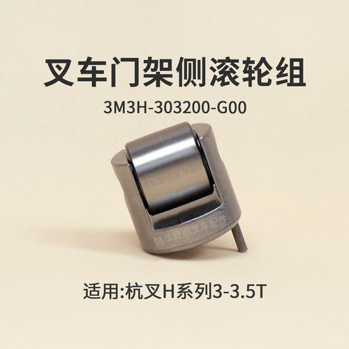 叉车门架侧滚轮3M3H-303200-G00