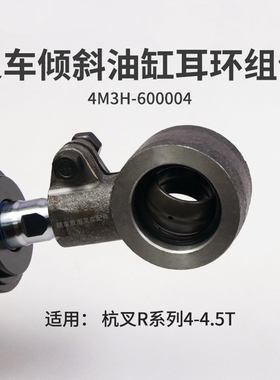叉车倾斜缸耳环组件4M3H-600004 适用杭叉 R40 R45 40N 4 4.5T