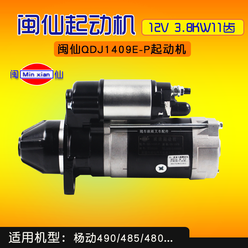 闽仙QDJ1409E-P起动机12V 3.8KW 11齿通用F-P新柴490 4D29G31-封面