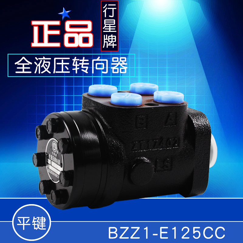 行星牌 转向器BZZ1-E125CC平键方向机 适用杭叉A30 A35 合力 3.5T在类目 搬运/仓储/物流设备, 起重搬运设备, 叉车配件中 - 来自Buy2taobao.com提供专业的淘宝代购服务