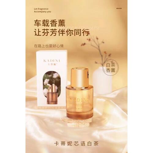 卡蒂妮车载香薰白茶香氛车内除异味持久留香高级香薰