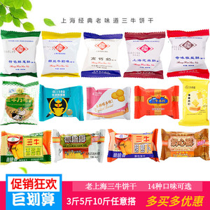 上海三牛万年青饼干椰丝高钙奶鲜葱椒盐酥蛋黄苏打烤蛋3斤5斤10斤
