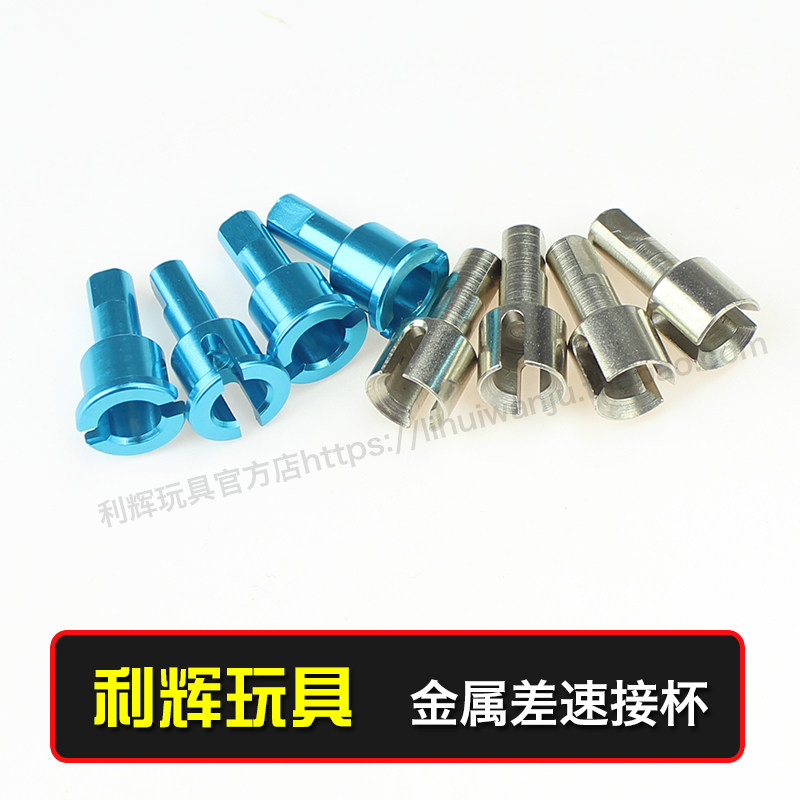 伟力A949 A959-B A969 A979 K929-B遥控车升级配件 金属差速接杯在类目 玩具/童车/益智/积木/模型, 电动遥控玩具零件/工具, 遥控车升级件/零配件中 - 来自Buy2taobao.com提供专业的淘宝代购服务