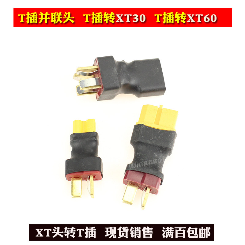 T插转接头XT60xt30公母并联伟力图片
