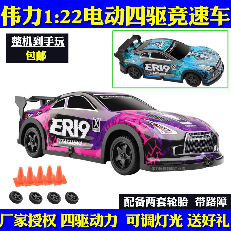 伟力1比22遥控电动四驱竞速赛车