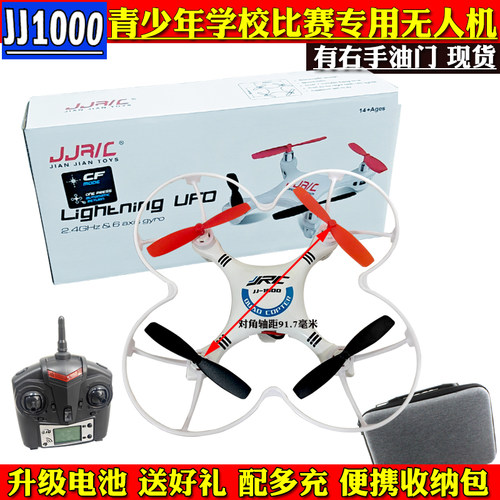 JJ1000迷你四轴飞行器蜂鸟比赛