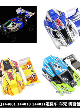 伟力144011车壳带灯光遥控车零144001配件144010 黄蓝红绿色车壳