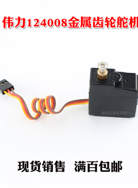 伟力124008遥控无刷车配件升级金属齿轮舵机124008-2738