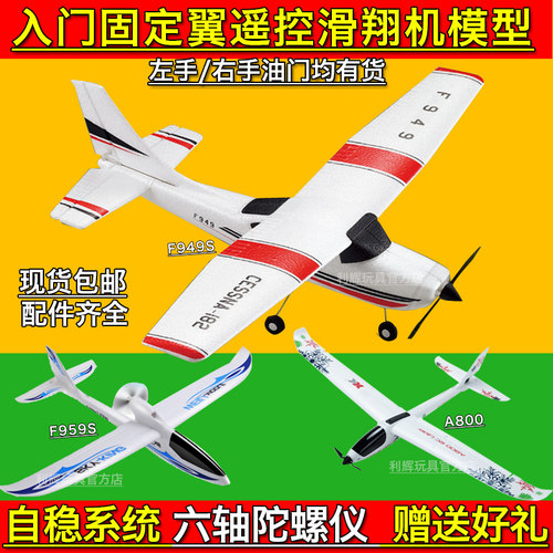 固定翼模型玩具遥控飞机