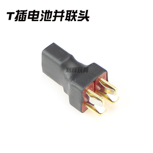 伟力12428 12427 144001遥控车配件 T头锂电池增容插头