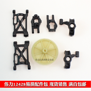 伟力12428 12427-B遥控车易损配件包12423齿轮前摆臂 转向杯C座