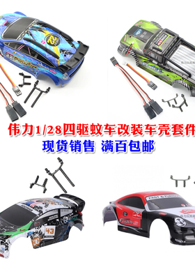 伟力K969 K989遥控1:28蚊车配件284010互 改装拉力 竞速漂移车壳