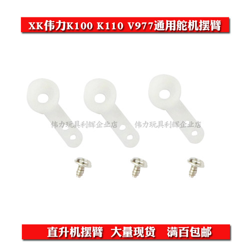 伟力K123K110S舵机摆臂