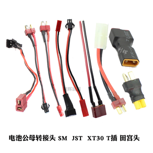 锂电池转接线 公母T插头转JST接口SM XT30接口伟力A959电池转接线