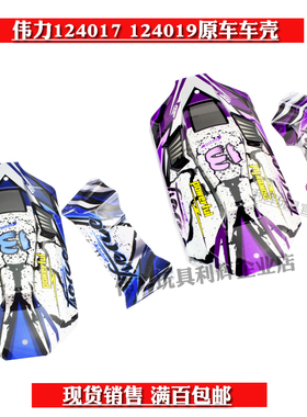 伟力124017-2015  124019四驱1/12越野遥控车 -1836.原厂车壳外壳