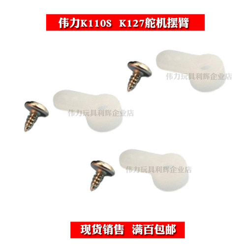 XK伟力K110SK127配件舵机摆臂