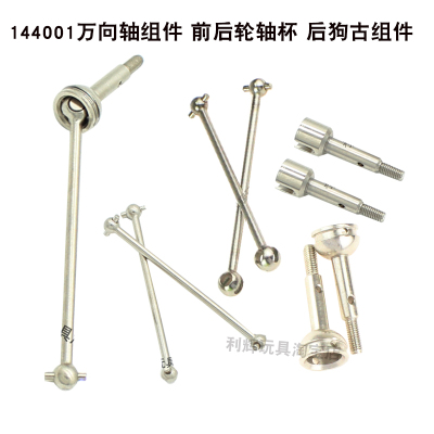 伟力144001 124019 124017遥控车18配件万向轴组狗古前后轮轴杯16